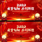 2020企业年会晚会