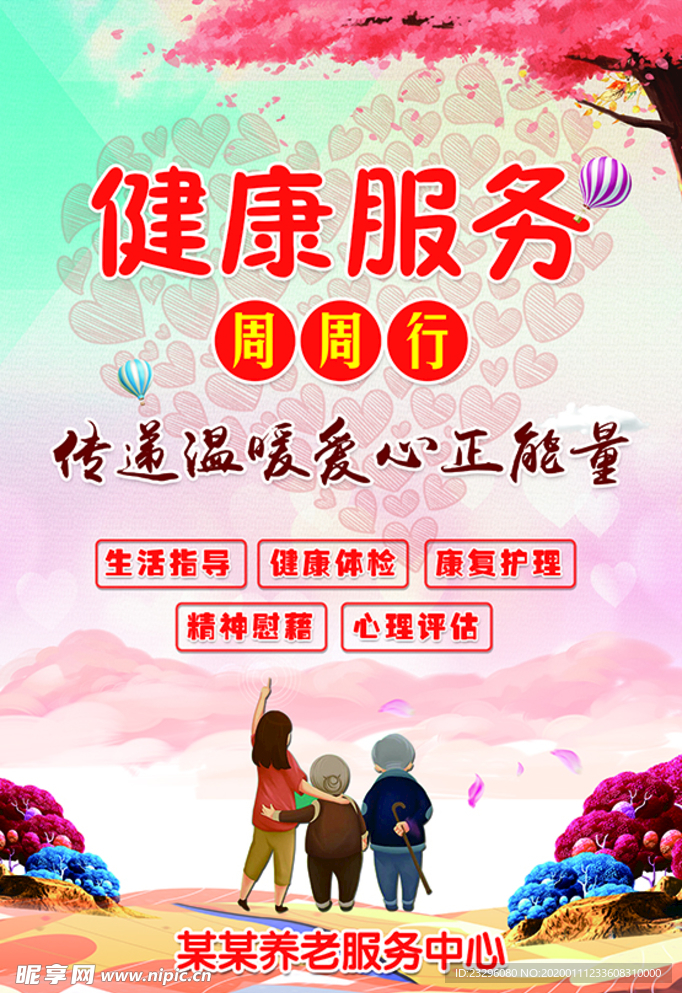 健康服务周周行