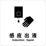 感应出液