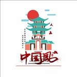 国潮