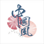 国潮