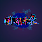 国潮