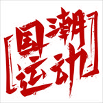国潮