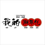 国潮