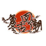 国潮