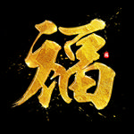 福