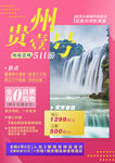 贵州旅游 海报 梵净山 黄果树