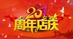 20周年店庆