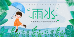 雨水