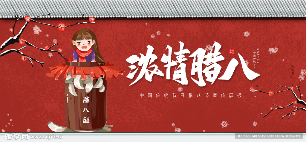 腊八节