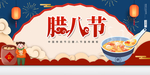 腊八节