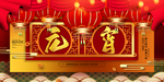 元宵节