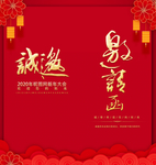 邀请函