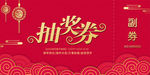 抽奖券