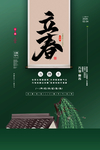 立春