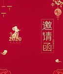 邀请函