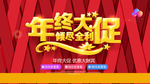 年终大促销