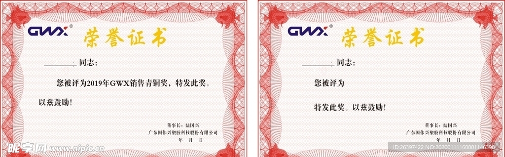 广东国伟兴荣誉证书