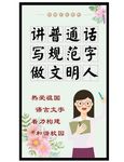 讲普通话标语牌
