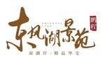 东风湖景苑 LOGO