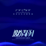 邀请函