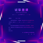 邀请函