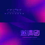 邀请函