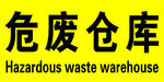 危废仓库 危险品 废品仓库