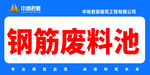 中地君豪 钢筋废料区 堆放区