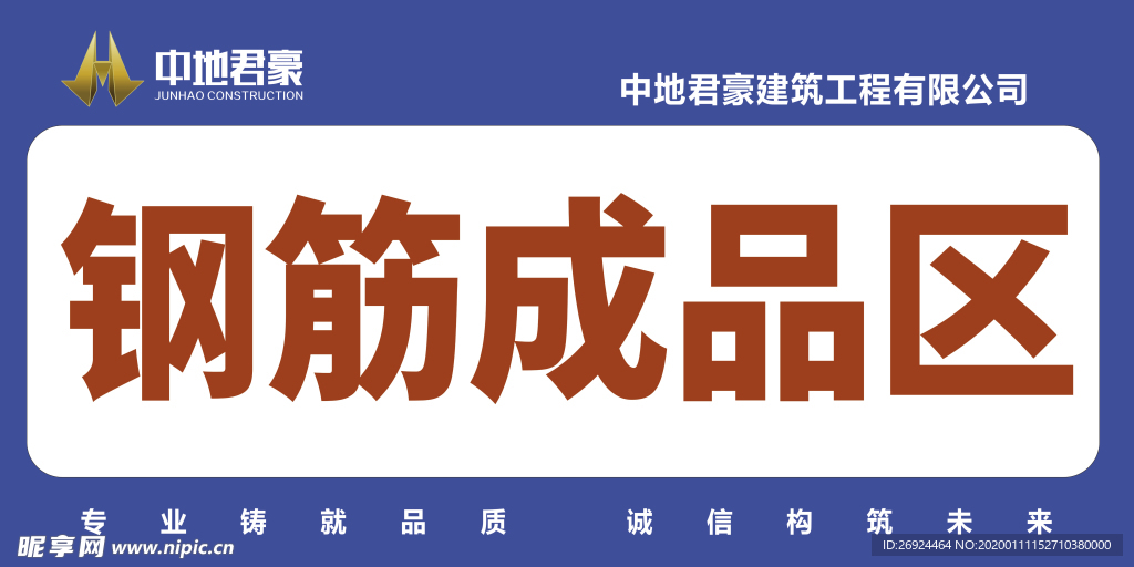 中地君豪 钢筋堆放区 堆放区