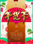 年货节