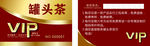 罐头茶 名片 会员卡