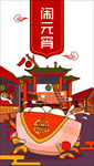 闹元宵汤圆碗牌楼