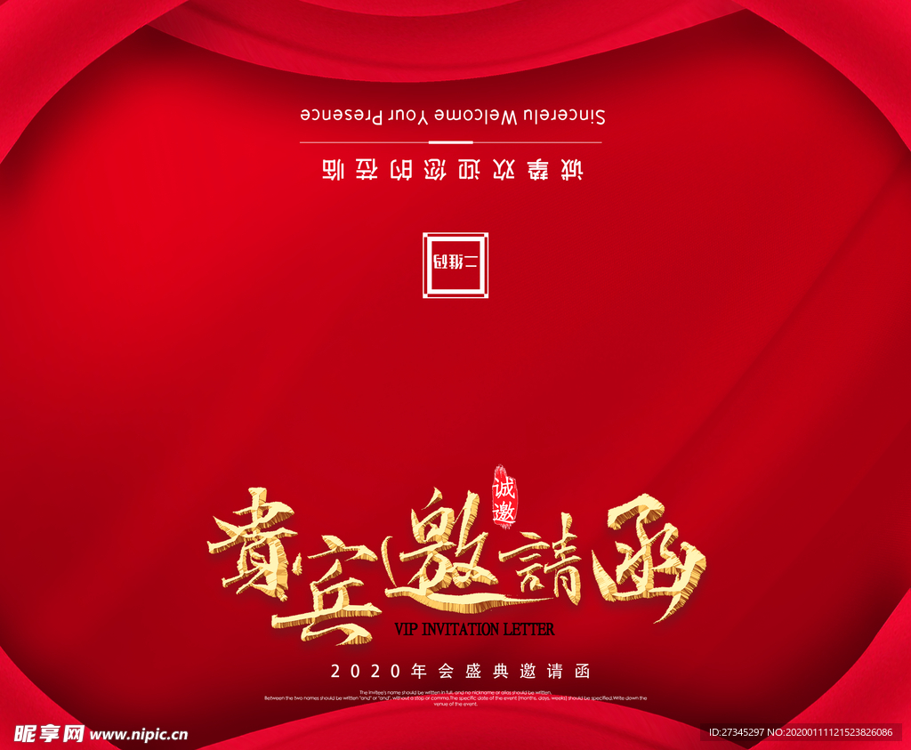 邀请函