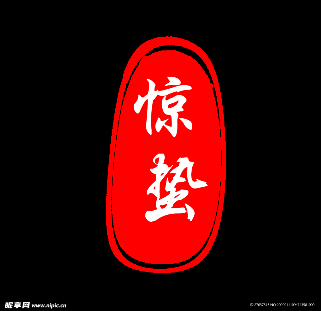 惊蛰印章