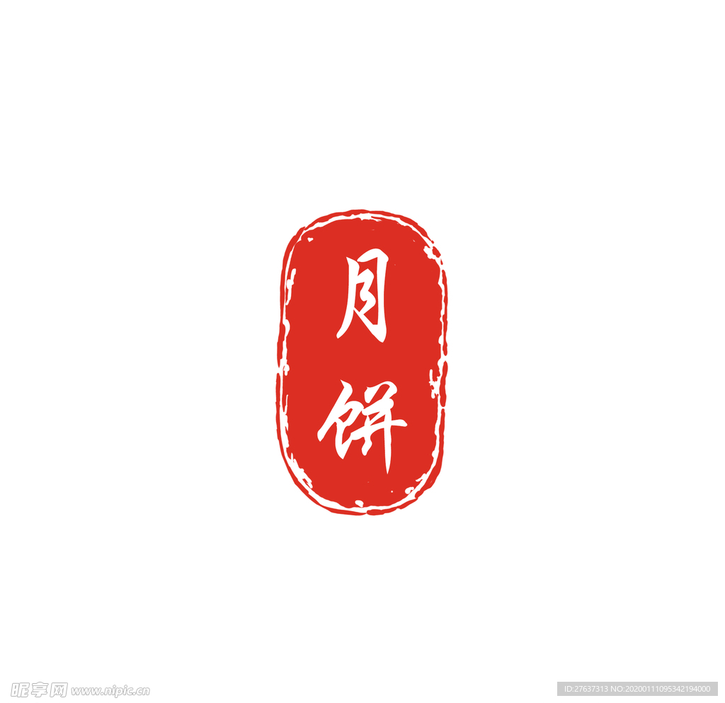 月饼印章