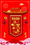 2020恭贺新春
