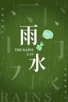 雨水