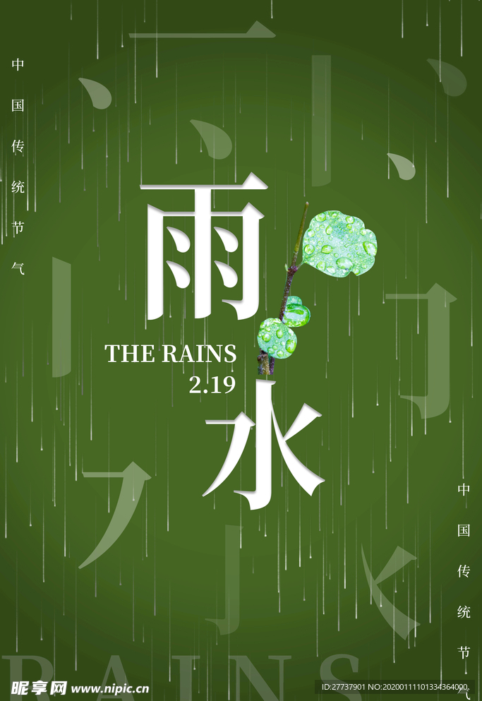 雨水