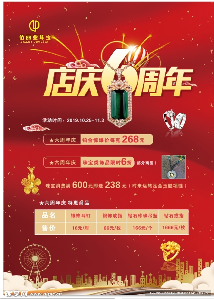 珠宝店6周年
