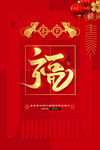 喜庆鼠年新年新春海报福字海报