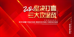 坚决打赢三大攻坚战图片