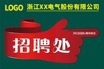 招聘处指引牌