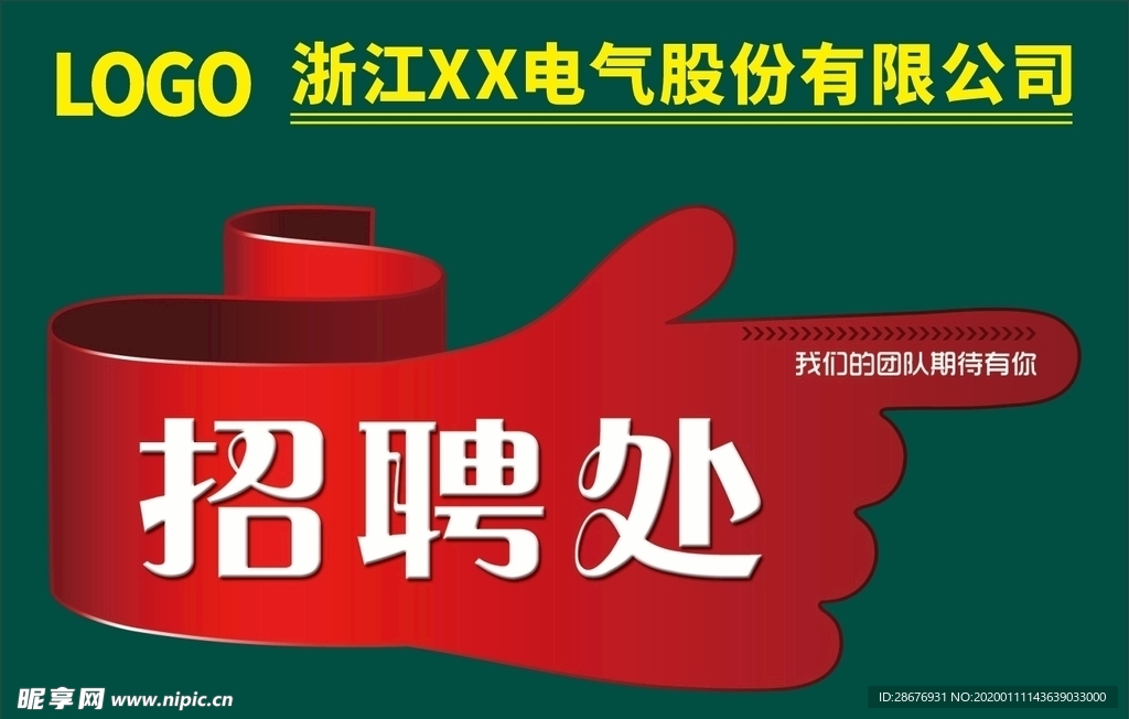 招聘处指引牌