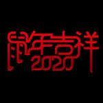 免扣2020创意主题字鼠年吉祥