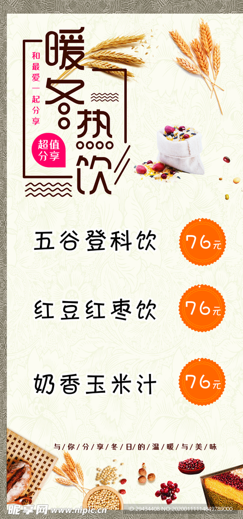 暖冬热饮 五谷杂粮 冬季热饮