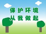 保护环境  从我做起