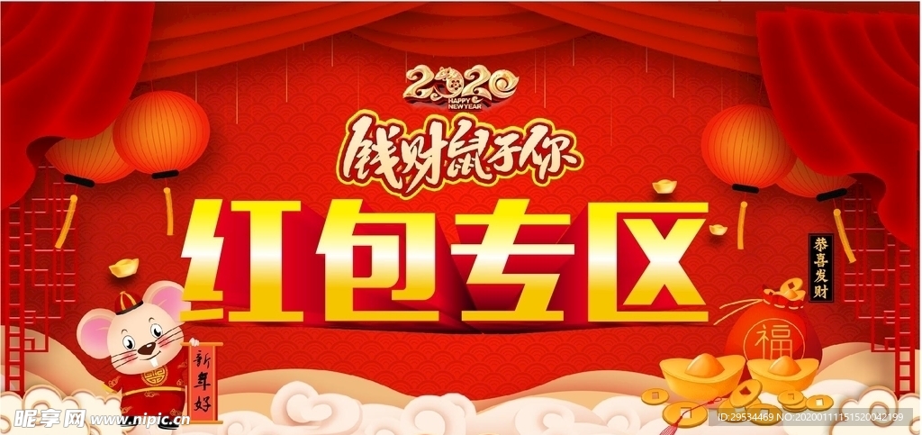 鼠年红包专区
