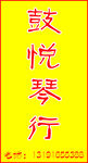鼓悦琴行