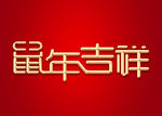 鼠年吉祥